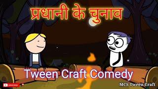 tween crafts प्रधानी के चुनाव New Comedy video tween craft new video