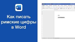 Как написать римские цифры в Word