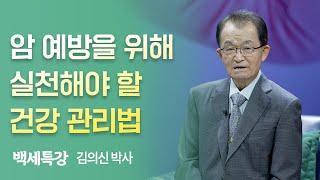 암 예방을 위한 건강 관리법 | 백세특강 | 김의신