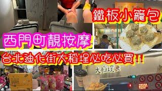 台北西門町高CP按腳按身SPA ep3｜靚裝修乾淨｜網紅鐵板湯包小籠包｜迪化街大稻埕必吃必買手信｜元氣養生會館技師好｜平靚正｜甘妹弄堂早餐湯包蛋捲飯卷｜魚刺人雞蛋糕 ｜腳底按摩｜足湯