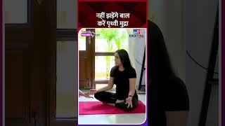 Hair Fall Yoga Asana: पृथ्वी मुद्रा करने से नहीं झड़ेंगे बाल !