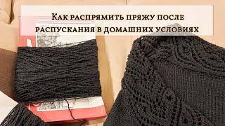 Как распрямить пряжу в домашних условиях