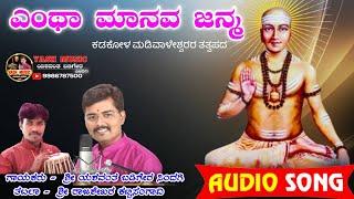 ಎಂಥ ಮಾನವ ಜನ್ಮ || Entha Manava Janma || Tatwapada || ತತ್ವಪದ ||  YASH MUSIC ||