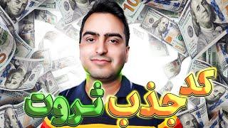 کد جذب ثروت | کمک به جذب ثروت بیشتر با کدهای کیهانی جذب