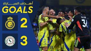 أهداف مباراة النصر 2 - 3 الاتفاق | دوري روشن السعودي 24/25 | الجولة 21 AlNassr Vs Ettifaq Goals