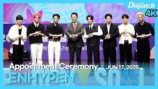 엔하이픈, “2025 서울특별시 홍보대사 위촉식” l ENHYPEN, "2025 Seoul Ambassador Appointment Ceremony" [현장]