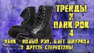 Тренды и панк рок 4/Панк - новый рэп, цвет шнурков и остальные стереотипы.