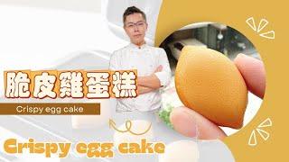 脆皮雞蛋糕 Crispy egg cake #不加一滴水的美味 #光滑細緻 #新手也能輕鬆學會 #呂昇達老師的烘焙直播