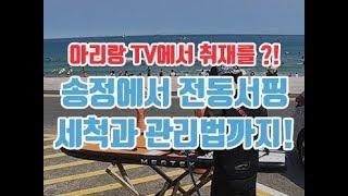 [대한민국 1호 E서퍼] 아리랑TV에서 취재를?! 송정에서 전동서핑 머텍 세척, 관리법까지!