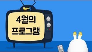 [플레이런tv 봄개편 안내] 4월의 프로그램 추천