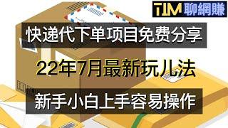 【2022年网赚】快递代下单项目免费分享|闲鱼平台可操作|免费福利分享漫画短视频项目|知识付费|网络赚钱|网赚实战|网赚教程|2022副业|网赚美元|網賺項目|網賺|網賺香港|TIM聊网赚