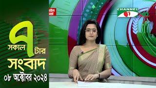 চ্যানেল আই সকাল ৭ টার সংবাদ || Channel i News | 08 October, 2024