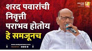 शरद पवारांची निवृत्ती पराभव होतोय हे समजूनच | Sushil Kulkarni | Analyser | Sharad Pawar