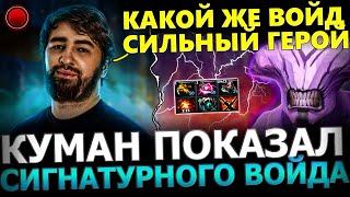 ВОЙД ВЕРНУЛСЯ В МЕТУ?! Куман Солит ПОТНУЮ Катку на Войде! Cooman Dota 2!