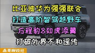 比亚迪华为强强联手！打造高阶智能驾驶硬派越野车！方程豹8如虎添翼冲击50万价格区间，比亚迪华为联手打破外界不和谣言，日本车商瑟瑟发抖