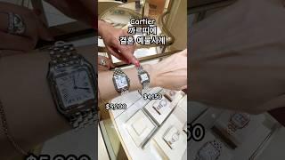  Cartier 팬더 드 까르띠에, 결혼 예물 시계, 명품 시계, 스몰 & 미디움 사이즈, 미국 가격 비교 #short #cartier #까르띠에 #까르띠에시계 #예물시계