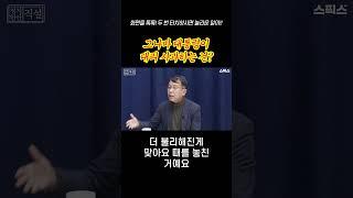 [숏] 때 늦은 사과는 사과가 아니다 - 스픽스 ‘직설’ #shorts