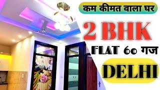 2 BHK FLAT IN DELHI  WITH PARKING  #homes #2bhksocietyflatindelhi #interiordesign #india #home