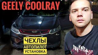 Geely Coolray авточехлы Автопилот. Установка чехлов на сиденья Джили Кулрей.