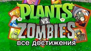 ВСЕ достижения Plants Vs Zombies! (версия для телефона)