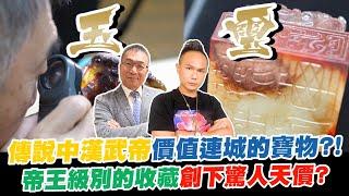 超派鑑價EP4（古物篇）｜皇帝御用的玉璽登場？傳說中漢武帝價值連城的寶物？！精雕象徵皇室權威的螭龍！帝王級別的收藏創下驚人天價？ft. @MrChin740 【超派人生】