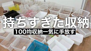 【片付けのお供に】家中の100均の収納ケースをセカストで一気に手放す‼︎集めたら大変なことになった‼︎