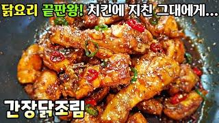 [간장닭조림] 치킨을 잊게 만드는 기가막힌 맛! 참~착하고 쉬운 레시피 / 닭고기요리 조림닭 Soy Sauce Braised Chicken