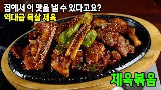 집에서 만드는 제육볶음 중에 가장 맛있는 제육볶음 레시피
