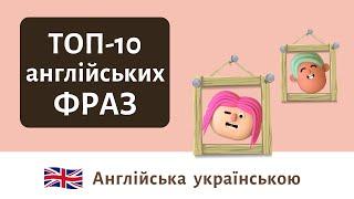 ТОП 10 Англійських фраз | Англійська українською