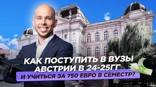 Как поступить в вузы Австрии в 24-25гг. и учиться за 750 евро в семестр?