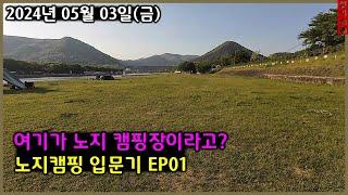 [240503] 노지캠핑 입문기 EP01#경남