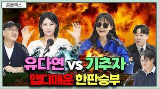 기추자 VS 유다연 맵디매운 한판 승부