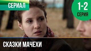 ▶️ Сказки мачехи 1 и 2 серия - Мелодрама | Фильмы и сериалы - Русские мелодрамы