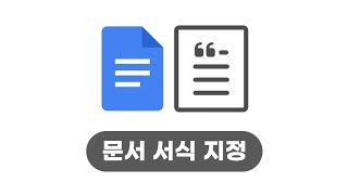 [구글의정석Go] Docs 05 문서 서식 지정