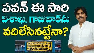 Janasena Party | Ys Jagan | Did Pawan Kalyan Leave Visakha and Gajuwaka this time..? | PDTV News