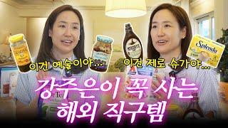 [ENG SUB]직구인생 N년차 강주은이 추천하는 해외 직구 추천템