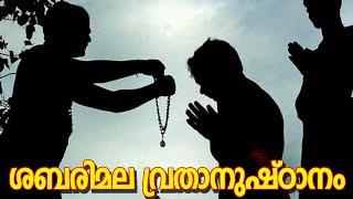 ശബരിമല വ്രതാനുഷ്ഠാനം എങ്ങനെ? | Sabarimala Mandala Vratham | Ayyappa Vratham | Haindava Acharangal