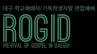 ROGID (로지드) - 대구 학교 예배자 연합