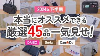 【100均総まとめ】本当にオススメできる！ダイソー&セリア&キャンドゥの厳選45品を一気見せ！【2024年下半期｜DAISO｜Seria｜CanDo】