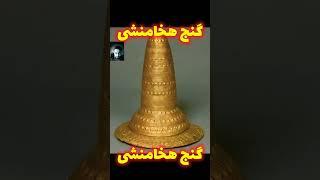 گنج هخامنشی#shorts#زیرخاکیgold