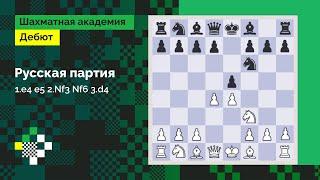 Русская партия #2: 1.e4 e5 2.Nf3 Nf6 3.d4 // Дебют