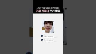얼굴이랑 말투랑 따로 노는 아이돌 #리쿠 #사쿠야