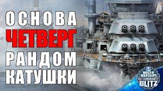 Ламповый Стрим | YouTUbe/Vk Play / Четверг | Фарм побед в раннем доступе Японских ликоров | WOWsB