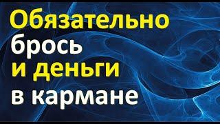 Обязательно брось и деньги в кармане. Зимний ритуал на деньги