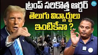 అమెరికా నుంచి వెళ్లిపోండి | Dr. Ramesh Kanneganti About Trump sensational decisions | iDream News