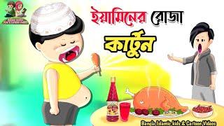 ইয়ামিনের রোজা | Yaminer Roja | Bangla Cartoon| Yamin Cartoon |Yamin | Samba  | Mojar Cartoon | story