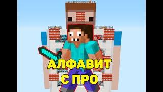 Алфавит с Про в майнкрафт Часть 3/3 #shorts #minecraft