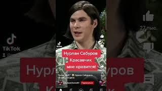Нурлан Сабуров в гостях у Богдан