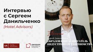 "Образование - двигатель индустрии гостеприимства". Интервью с Сергеем Данильченко (Hotel Advisors)