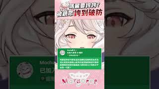 誇到破防 #shorts #vtuber #瑪格麗特諾爾絲